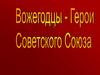 Вожегодцы - Герои Советского Союза. Щетинин Николай Иванович
