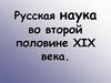 Русская наука во второй половине XIX века