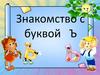 Знакомство с буквой Ъ