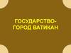 Государство-город Ватикан