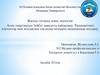 Атом энергиясын бейбіт мақсатта пайдалану. Радиоактивті изотоптар мен иондаушы сәулелер көздерін медицинада қолдану