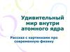 Удивительный мир внутри атомного ядра