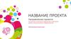 Шаблон оформления проекта