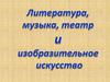 Литература, музыка, театр и изобразительное искусство
