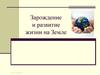 История развития жизни на Земле