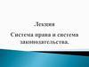 Система права и система законодательства