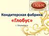 Кондитерская фабрика «Глобус» г. Ульяновск