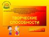 Творческие способности