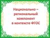 Национально - региональный компонент в контексте ФГОС