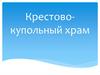 Крестово-купольный храм
