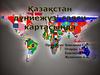 Қазақстан Республикасы— Шығыс Еуропа мен Орталық Азияда орналасқан мемлекет