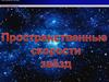 Пространственные скорости звезд
