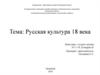 Русская культура 18 века