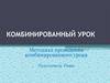 Методика проведения комбинированного урока