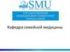 Кафедра семейной медицины