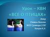 Все о птицах. Урок - КВН