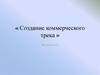 Создание коммерческого трека