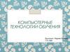 Компьютерные технологии обучения