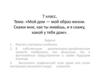 «Мой дом — мой образ жизни. Скажи мне, как ты живёшь, и я скажу, какой у тебя дом». 7 класс