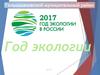 Год экологии в России