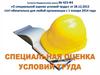 Специальная оценка условий труда