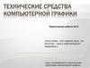 Технические средства компьютерной графики