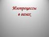Изопроцессы в газах