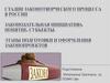 Стадии законотворческого процесса в россии. Законодательная инициатива. Понятие, субъекты. Этапы оформления законопроектов