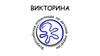 Викторина