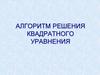 Алгоритм решения квадратного уравнения