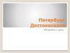 Петербург Достоевского