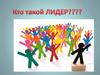 Кто такой лидер