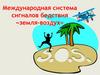 Международная система сигналов бедствия «земля-воздух»