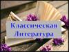 Классическая литература. Литературные направления
