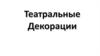 Театральные декорации