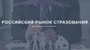 Российский рынок страхования. Динамика и тенденции