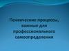 Психические процессы, важные для профессионального самоопределения
