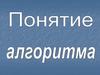 Понятие алгоритма