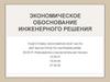 Экономическое обоснование инженерного решения