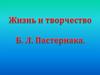 Жизнь и творчество Б.Л. Пастернака