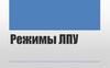 Режимы лечебно-профилактических учреждений (ЛПУ)