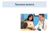 Техника визита