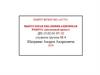 ВКР: Проведение монтажа, ремонта и выполнение работ по эксплуатации головоотсекающей машины BAADER 424