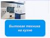 Бытовая техника на кухне