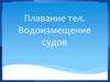 Плавание тел. Водоизмещение судов