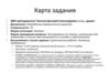 Карта задания РУР-ТД