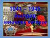 1941-1945 йылдар мәңгелек хәтерҙә