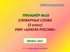 Словарные слова. Тренажёр №10 (3 класс)