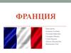 Франция