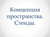 Концепция пространства. Стенды